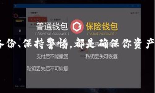 在区块链和加密货币的世界里，密钥的管理至关重要，尤其是在使用像Tokenim这样的数字资产管理工具时。Tokenim是一种去中心化的平台，用户在此可以管理自己的加密资产。因此，掌握如何有效地管理和获取自己的密钥尤为重要。

什么是Tokenim密钥？

在Tokenim中，用户的密钥主要指的是生成和管理其加密资产的私钥和公钥。简单来说，公钥相当于你的账户地址，别人可以用它向你转账。而私钥则是你唯一能够控制和管理这些资产的密码。如果没有私钥，你就无法访问自己的资产，这就是为什么妥善保管和管理密钥至关重要。

为什么密钥管理如此重要？

隐私与安全性是数字资产投资中的重中之重。若密钥泄露，恶意用户可以轻而易举地获取你的资产。因此，了解密钥的生成、存储和备份方式将帮助你更好地维护个人财产的安全。此外，有效的密钥管理还可以避免因遗忘密钥而导致的资产损失。

如何获取Tokenim的密钥？

在你开始使用Tokenim之前，首先需要创建一个账户。在创建过程中，平台会生成一对密钥给你。具体步骤如下：

ul
listrong访问Tokenim官网：/strong首先，你需要访问Tokenim的官方网站。在页面上，找到注册或创建账户的选项。/li
listrong输入必要的信息：/strong填写你的电子邮件、密码等信息，并确保这是一组强密码。/li
listrong生成密钥：/strong在创建账户后，Tokenim将自动生成你的密钥对。请务必在安全的环境中保存这些密钥，最好是将私钥保存在离线的地方，防止黑客攻击。/li
/ul

如何安全存储你的私钥？

密钥存储是保护加密资产安全的关键环节。这里有一些常用的密钥存储方法：

ul
listrong硬件钱包：/strong这是一种物理设备，专门用于安全存储加密货币私钥。它们通常提供额外的安全层，因为私钥不会暴露在互联网环境中。例如，Trezor和Ledger都是知名的硬件钱包品牌。/li
listrong纸钱包：/strong纸钱包是将私钥打印在纸上的形式。这种方式对技术水平要求不高，但务必要妥善保存，避免受潮或遗失。/li
listrong密码管理工具：/strong如果你不想使用硬件钱包，可以考虑使用一些专业的密码管理工具来存储你的私钥。这些工具使用加密算法来保护你存储的信息，确保不会轻易被黑客入侵。/li
/ul

如何备份Tokenim的密钥？

备份你的密钥同样至关重要。为了确保在设备丢失或者损坏的情况下仍能访问到你的私钥，建议采取以下措施：

ul
listrong多重备份：/strong在不同的地点分别备份私钥。例如，一个在家，一个放在亲友处，这样即使一个备份丢失，另一个依然可以使用。/li
listrong数字备份：/strong使用安全的云存储服务备份你的钥匙，但是要极其小心，确保该服务采用强加密保护。/li
/ul

使用Tokenim的注意事项

在使用Tokenim过程中，有一些事宜值得用户留意：

ul
listrong保持软件更新：/strongTokenim及其相关应用程序应该定期更新，以确保你获得最新的安全补丁。/li
listrong小心钓鱼攻击：/strong永远要小心不要点击不明链接，有可能窃取你的帐户信息或私钥。/li
listrong不随意分享密钥：/strong无论是在网上还是线下，都不要随意与他人分享你的私钥或任何账户信息。/li
/ul

总结

获取Tokenim的密钥并不是十分复杂的过程，但如何安全地管理和保存这些密钥才是重中之重。选择合适的存储方式、定期备份、保持警惕，都是确保你资产安全的关键。在区块链这样一个变化迅速且常伴随风险的环境中，做好密钥管理是每个用户都应承担的责任。

如何安全获取和管理Tokenim密钥？