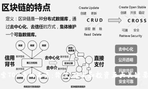 探索TOK币的未来：价值、交易和投资五大关键要素