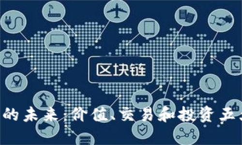 探索TOK币的未来：价值、交易和投资五大关键要素