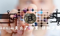 如何重置Tokenim至出厂设置：详细步骤与注意事项