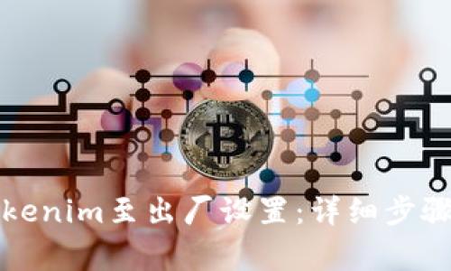如何重置Tokenim至出厂设置：详细步骤与注意事项