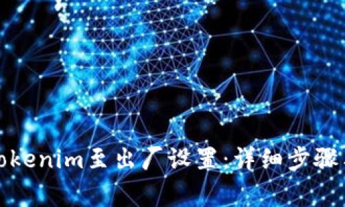 如何重置Tokenim至出厂设置：详细步骤与注意事项