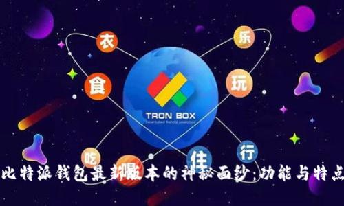 揭开比特派钱包最新版本的神秘面纱:功能与特点一览
