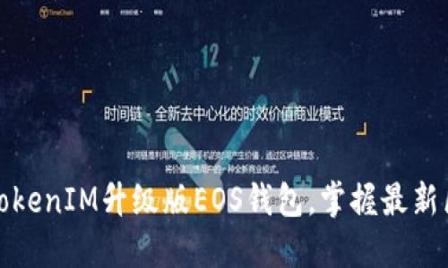轻松创建TokenIM升级版EOS钱包，掌握最新区块链动态