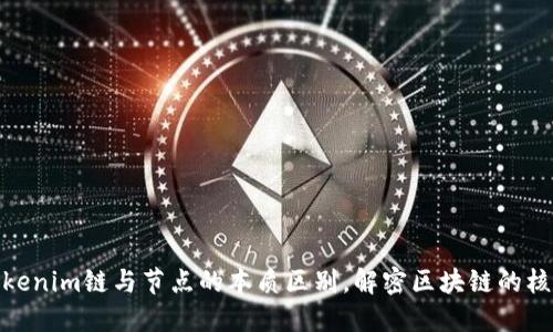 探索Tokenim链与节点的本质区别,解密区块链的核心机制