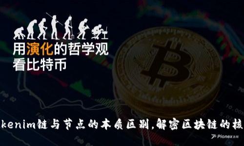 探索Tokenim链与节点的本质区别,解密区块链的核心机制