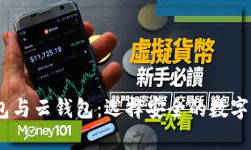 冷钱包、热钱包与云钱包:选择安全的数字资产存储方案