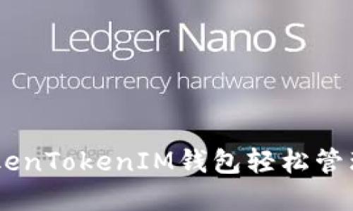 如何使用TokenTokenIM钱包轻松管理和交易EOS