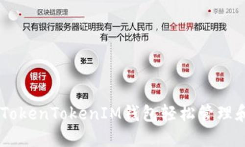 如何使用TokenTokenIM钱包轻松管理和交易EOS