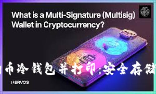 如何制作狗狗币冷钱包并打印：安全存储你的加密货币