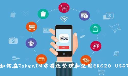 如何在TokenIM中有效管理和使用ERC20 USDT