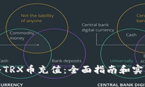 如何为TRX币充值：全面指南和实用技巧