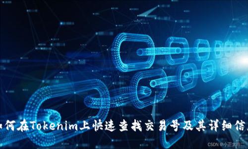 如何在Tokenim上快速查找交易号及其详细信息