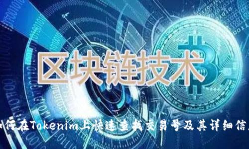 如何在Tokenim上快速查找交易号及其详细信息