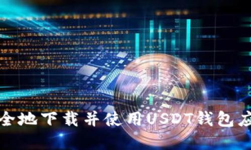 如何安全地下载并使用USDT钱包应用程序