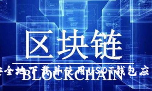 如何安全地下载并使用USDT钱包应用程序