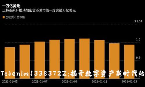 探秘Tokenim1338372Z：揭开数字资产新时代的面纱