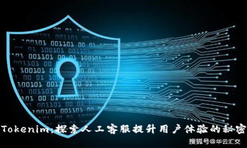 Tokenim：探索人工客服提升用户体验的秘密
