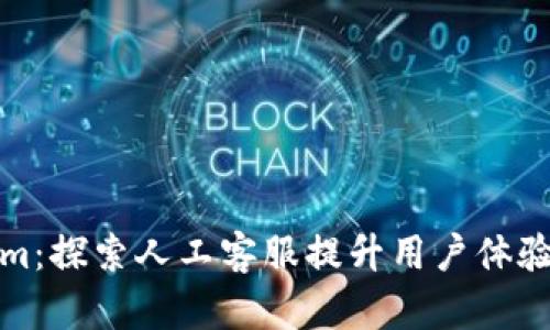 Tokenim：探索人工客服提升用户体验的秘密