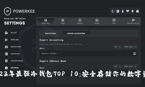 2023年最强冷钱包TOP 10：安全存储你的数字资产