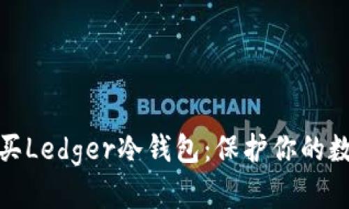 揭秘如何购买Ledger冷钱包：保护你的数字资产安全