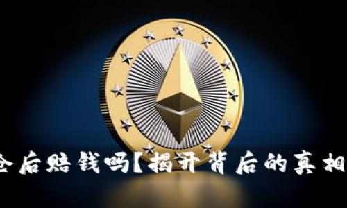  虚拟币爆仓后赔钱吗？揭开背后的真相与应对策略