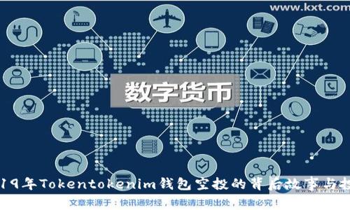 揭秘2019年Tokentokenim钱包空投的背后故事与投资机会