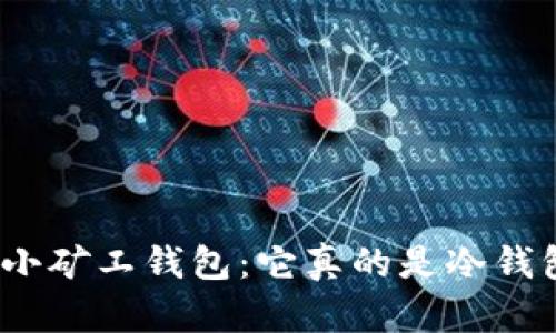 探秘小矿工钱包:它真的是冷钱包吗?