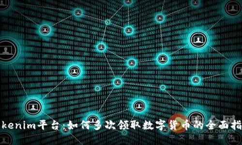 Tokenim平台：如何多次领取数字货币的全面指南