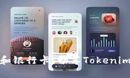 轻松绑定支付宝和银行卡，畅享Tokenim的便捷充值服务