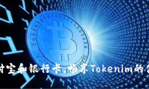 轻松绑定支付宝和银行卡，畅享Tokenim的便捷充值服务