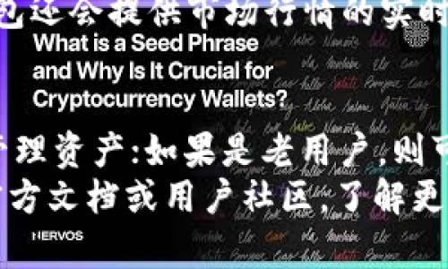   Tokenim钱包：下载后是否需要再创建钱包的全解析 / 

 guanjianci Tokenim钱包, 钱包创建, 数字货币钱包, 钱包使用, 钱包安全 /guanjianci 

一、什么是Tokenim钱包？
在当前数字货币流行的时代，Tokenim钱包作为一种新兴的数字资产存储工具，受到了越来越多投资者的青睐。其设计初衷是为了使用户能够轻松地管理多种数字货币，不论是比特币、以太坊还是其他山寨币，都可以在这个钱包里实现安全存储与便捷交易。

二、Tokenim钱包的下载和安装过程
下载Tokenim钱包其实非常简单。用户只需前往官网或者相应的应用商城，查找“Tokenim钱包”，下载并安装。操作流程相对直观，即便是对于不太精通技术的用户也是十分友好的。
一旦下载完成，用户可以打开应用，进行后续操作。此时，可能会出现一个问题：下载后需要再创建钱包吗？答案是，它依赖于你的个人需求和使用目的。

三、首次使用Tokenim钱包：创建钱包的必要性
如果你是第一次使用Tokenim钱包，毫无疑问，你需要创建一个新钱包。这个过程涉及设置一个安全的密码，以保护你的资产不被他人非法访问。同时，钱包会生成一个私钥和公钥，分别用于交易和保护。
创建钱包的过程通常如下：
ul
    li打开Tokenim钱包应用，选择“创建新钱包”选项。/li
    li系统会提示你设置一个强密码，保护你的钱包安全。/li
    li接着，你会看到一组助记词，务必将其妥善保存。因为遗失将无法找回钱包！/li
    li最后，再次确认你的助记词，就完成了钱包的创建。/li
/ul

四、已经拥有钱包用户：如何导入现有钱包
如果你已经在其他平台上创建了钱包，Tokenim钱包支持通过助记词或者私钥的方式导入现有钱包。在这种情况下，你并不需要再创建一个新的钱包。
导入现有钱包的步骤如下：
ul
    li在Tokenim钱包的主界面，选择“导入钱包”。/li
    li输入你的助记词或私钥，完成导入。/li
    li设置一个新密码，确保安全性。/li
/ul

五、创建或导入钱包后的安全措施
不管是创建新钱包还是导入现有钱包，确保你的钱包安全始终是第一位的。首先，强密码是必不可少的。其次，保持你的助记词和私钥的高度保密，不在网络上公开分享。
此外，启用两步验证功能可以为你增添一层额外的安全防护。一些钱包应用还支持通过手机验证来增强账户安全，因此，这是一个值得考虑的选项。

六、Tokenim钱包的功能亮点
Tokenim钱包不仅仅是一个存储工具，还有很多额外的功能。它提供了跨平台支持，你可以在手机、平板和电脑上无缝切换，随时随地管理你的资产。
此外，Tokenim钱包支持多种数字货币的交易，用户可以方便地在不同资产间进行转换。通过定期更新，Tokenim钱包还会提供市场行情的实时数据，帮助用户做出更明智的投资决策。

七、总结
总之，下载Tokenim钱包后，是否需要再创建钱包，取决于你的具体情况。如果是新用户，则需要创建钱包以存储和管理资产；如果是老用户，则可以通过导入的方式继续使用。无论如何，确保钱包安全是泛数字货币使用者应该时刻关注的重点。
希望这些信息能够帮助你更好地理解Tokenim钱包的使用流程及相关注意事项。如果你还有其他疑问，建议查看官方文档或用户社区，了解更多用户的使用经验。