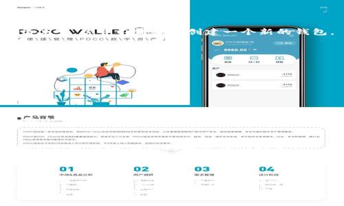   Tokenim钱包：下载后是否需要再创建钱包的全解析 / 

 guanjianci Tokenim钱包, 钱包创建, 数字货币钱包, 钱包使用, 钱包安全 /guanjianci 

一、什么是Tokenim钱包？
在当前数字货币流行的时代，Tokenim钱包作为一种新兴的数字资产存储工具，受到了越来越多投资者的青睐。其设计初衷是为了使用户能够轻松地管理多种数字货币，不论是比特币、以太坊还是其他山寨币，都可以在这个钱包里实现安全存储与便捷交易。

二、Tokenim钱包的下载和安装过程
下载Tokenim钱包其实非常简单。用户只需前往官网或者相应的应用商城，查找“Tokenim钱包”，下载并安装。操作流程相对直观，即便是对于不太精通技术的用户也是十分友好的。
一旦下载完成，用户可以打开应用，进行后续操作。此时，可能会出现一个问题：下载后需要再创建钱包吗？答案是，它依赖于你的个人需求和使用目的。

三、首次使用Tokenim钱包：创建钱包的必要性
如果你是第一次使用Tokenim钱包，毫无疑问，你需要创建一个新钱包。这个过程涉及设置一个安全的密码，以保护你的资产不被他人非法访问。同时，钱包会生成一个私钥和公钥，分别用于交易和保护。
创建钱包的过程通常如下：
ul
    li打开Tokenim钱包应用，选择“创建新钱包”选项。/li
    li系统会提示你设置一个强密码，保护你的钱包安全。/li
    li接着，你会看到一组助记词，务必将其妥善保存。因为遗失将无法找回钱包！/li
    li最后，再次确认你的助记词，就完成了钱包的创建。/li
/ul

四、已经拥有钱包用户：如何导入现有钱包
如果你已经在其他平台上创建了钱包，Tokenim钱包支持通过助记词或者私钥的方式导入现有钱包。在这种情况下，你并不需要再创建一个新的钱包。
导入现有钱包的步骤如下：
ul
    li在Tokenim钱包的主界面，选择“导入钱包”。/li
    li输入你的助记词或私钥，完成导入。/li
    li设置一个新密码，确保安全性。/li
/ul

五、创建或导入钱包后的安全措施
不管是创建新钱包还是导入现有钱包，确保你的钱包安全始终是第一位的。首先，强密码是必不可少的。其次，保持你的助记词和私钥的高度保密，不在网络上公开分享。
此外，启用两步验证功能可以为你增添一层额外的安全防护。一些钱包应用还支持通过手机验证来增强账户安全，因此，这是一个值得考虑的选项。

六、Tokenim钱包的功能亮点
Tokenim钱包不仅仅是一个存储工具，还有很多额外的功能。它提供了跨平台支持，你可以在手机、平板和电脑上无缝切换，随时随地管理你的资产。
此外，Tokenim钱包支持多种数字货币的交易，用户可以方便地在不同资产间进行转换。通过定期更新，Tokenim钱包还会提供市场行情的实时数据，帮助用户做出更明智的投资决策。

七、总结
总之，下载Tokenim钱包后，是否需要再创建钱包，取决于你的具体情况。如果是新用户，则需要创建钱包以存储和管理资产；如果是老用户，则可以通过导入的方式继续使用。无论如何，确保钱包安全是泛数字货币使用者应该时刻关注的重点。
希望这些信息能够帮助你更好地理解Tokenim钱包的使用流程及相关注意事项。如果你还有其他疑问，建议查看官方文档或用户社区，了解更多用户的使用经验。