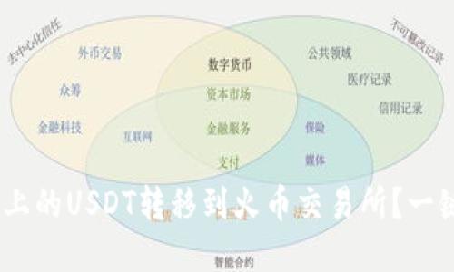 如何将Tokenim上的USDT转移到火币交易所？一键掌握操作流程！