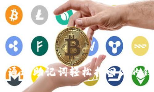 如何通过助记词轻松找回你的钱包?