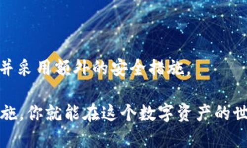 在区块链世界中快速获取您的钱包私钥

jiaoti钱包私钥怎么获得/jiaoti
区块链, 钱包私钥, 加密货币, 安全, 数字资产/guanjianci

引言：了解钱包私钥的重要性
在数字货币的世界里，钱包私钥就像是你资产的钥匙，拥有它，你就能访问、控制并转移你的数字货币。私钥是高度敏感的信息，任何人获取到你的私钥，便能够完全掌控你的钱包。所以，搞清楚如何获取和管理钱包私钥，对于每一个加密货币投资者来说，都是至关重要的。

如何获得钱包私钥
想要获得钱包私钥，首先需要明确你使用的是哪种类型的钱包。市面上主要有三种类型的钱包：热钱包、冷钱包和硬件钱包。每种钱包获取私钥的方法略有不同。

h4热钱包/h4
热钱包通常是一些在线钱包或移动应用，例如 Coinbase、Binance 或 Trust Wallet。通过这些平台，你可能不直接看到私钥，因为它们是为了安全而设计的。
ul
    li备份助记词：许多热钱包在创建的时候会提供一组助记词，通常是12到24个随机单词。/li
    li导出私钥：如果能找到导出私钥的选项，可以在设置或安全部分中找到，但一定要谨慎！/li
/ul

h4冷钱包/h4
冷钱包通常是指那种不连接互联网的存储设备，如纸钱包和离线软件钱包。获取私钥的方式相对简单，但是需要一些操作技巧。
ul
    li创建钱包：你可以使用服务（如 Bitaddress.org）生成纸钱包，这会自动为你生成私钥和公钥。/li
    li保存私钥：务必妥善保存生成的私钥，避免与网络连接，以免被黑客攻击。/li
/ul

h4硬件钱包/h4
硬件钱包如 Ledger 或 Trezor 提供了一种非常安全的方式来存储私钥。这种钱包会直接在设备上生成并存储私钥，也不会直接暴露给你的电脑或手机。
ul
    li设置硬件钱包：按照制造商的说明文档进行操作，连接设备，并初始化它。/li
    li查看私钥：大多数情况下，硬件钱包不直接让你查看私钥，而是通过安全的方式生成签名，因此不容易泄漏。/li
/ul

保护你的私钥
获得私钥后，保护它是至关重要的。你可以采取以下措施来确保安全：
ul
    li离线存储：尽量将私钥保存在离线环境中，比如写在纸上并存放在安全的地方。/li
    li启用两步验证：使用额外的安全层来保护你的在线钱包，如手机短信或身份验证器应用。/li
    li定期备份：给每一个钱包定期做备份，无论是便签纸上的私钥，还是存储在制成的硬件设备上的。/li
/ul

总结：保持警惕与知情
上线后，永远保持警惕。获取私钥虽然是一项必要的操作，但更重要的是如何妥善保管它。记住，互联网的世界充满了欺诈和攻击，必须要有足够的安全意识和防范措施。
私钥是你所有数字资产的门户，确保你始终能够安全的访问和管理它，才能在这片充满潜力的数字货币天地中游刃有余。

常见问题解答
h4Q1: 我该如何防止私钥被盗？/h4
A1: 最好在离线状态下生成并保存私钥，不轻易在网上分享，且启用其他安全措施，如强密码和两步验证。

h4Q2: 如果我丢失了私钥，我的资产还可以找回吗？/h4
A2: 一旦丢失私钥，未备份的资产几乎无法找回。因此，务必要做好私钥的备份。

h4Q3: 热钱包是否安全？/h4
A3: 热钱包相对更为方便，但由于在互联网上运行，安全性低于冷钱包或硬件钱包。所以使用热钱包时，务必保持警惕，并采用额外的安全措施。

总之，获得和管理钱包私钥是每个数字货币用户必须掌握的重要技能。通过合理的步骤获得私钥，并采取必要的安全措施，你就能在这个数字资产的世界中更加自信地进行操作。希望以上信息能对你有所帮助，助你顺利开启加密货币之旅！
