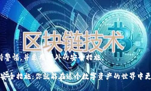 在区块链世界中快速获取您的钱包私钥

jiaoti钱包私钥怎么获得/jiaoti
区块链, 钱包私钥, 加密货币, 安全, 数字资产/guanjianci

引言：了解钱包私钥的重要性
在数字货币的世界里，钱包私钥就像是你资产的钥匙，拥有它，你就能访问、控制并转移你的数字货币。私钥是高度敏感的信息，任何人获取到你的私钥，便能够完全掌控你的钱包。所以，搞清楚如何获取和管理钱包私钥，对于每一个加密货币投资者来说，都是至关重要的。

如何获得钱包私钥
想要获得钱包私钥，首先需要明确你使用的是哪种类型的钱包。市面上主要有三种类型的钱包：热钱包、冷钱包和硬件钱包。每种钱包获取私钥的方法略有不同。

h4热钱包/h4
热钱包通常是一些在线钱包或移动应用，例如 Coinbase、Binance 或 Trust Wallet。通过这些平台，你可能不直接看到私钥，因为它们是为了安全而设计的。
ul
    li备份助记词：许多热钱包在创建的时候会提供一组助记词，通常是12到24个随机单词。/li
    li导出私钥：如果能找到导出私钥的选项，可以在设置或安全部分中找到，但一定要谨慎！/li
/ul

h4冷钱包/h4
冷钱包通常是指那种不连接互联网的存储设备，如纸钱包和离线软件钱包。获取私钥的方式相对简单，但是需要一些操作技巧。
ul
    li创建钱包：你可以使用服务（如 Bitaddress.org）生成纸钱包，这会自动为你生成私钥和公钥。/li
    li保存私钥：务必妥善保存生成的私钥，避免与网络连接，以免被黑客攻击。/li
/ul

h4硬件钱包/h4
硬件钱包如 Ledger 或 Trezor 提供了一种非常安全的方式来存储私钥。这种钱包会直接在设备上生成并存储私钥，也不会直接暴露给你的电脑或手机。
ul
    li设置硬件钱包：按照制造商的说明文档进行操作，连接设备，并初始化它。/li
    li查看私钥：大多数情况下，硬件钱包不直接让你查看私钥，而是通过安全的方式生成签名，因此不容易泄漏。/li
/ul

保护你的私钥
获得私钥后，保护它是至关重要的。你可以采取以下措施来确保安全：
ul
    li离线存储：尽量将私钥保存在离线环境中，比如写在纸上并存放在安全的地方。/li
    li启用两步验证：使用额外的安全层来保护你的在线钱包，如手机短信或身份验证器应用。/li
    li定期备份：给每一个钱包定期做备份，无论是便签纸上的私钥，还是存储在制成的硬件设备上的。/li
/ul

总结：保持警惕与知情
上线后，永远保持警惕。获取私钥虽然是一项必要的操作，但更重要的是如何妥善保管它。记住，互联网的世界充满了欺诈和攻击，必须要有足够的安全意识和防范措施。
私钥是你所有数字资产的门户，确保你始终能够安全的访问和管理它，才能在这片充满潜力的数字货币天地中游刃有余。

常见问题解答
h4Q1: 我该如何防止私钥被盗？/h4
A1: 最好在离线状态下生成并保存私钥，不轻易在网上分享，且启用其他安全措施，如强密码和两步验证。

h4Q2: 如果我丢失了私钥，我的资产还可以找回吗？/h4
A2: 一旦丢失私钥，未备份的资产几乎无法找回。因此，务必要做好私钥的备份。

h4Q3: 热钱包是否安全？/h4
A3: 热钱包相对更为方便，但由于在互联网上运行，安全性低于冷钱包或硬件钱包。所以使用热钱包时，务必保持警惕，并采用额外的安全措施。

总之，获得和管理钱包私钥是每个数字货币用户必须掌握的重要技能。通过合理的步骤获得私钥，并采取必要的安全措施，你就能在这个数字资产的世界中更加自信地进行操作。希望以上信息能对你有所帮助，助你顺利开启加密货币之旅！