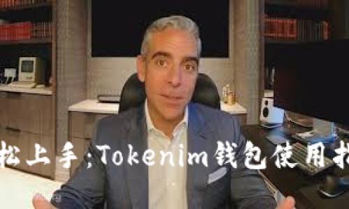 轻松上手:Tokenim钱包使用指南