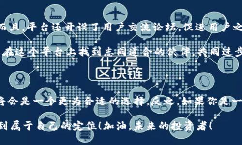 库神好还是Tokenim更优？剖析两大Crypto资产平台的优劣！

库神, Tokenim, 加密资产, 投资平台, 比较/guanjianci

引言：Crypto投资的选择之路

在当前加密货币市场中，许多投资者面临着一个常见但又重要的选择：库神（KuCoin）和Tokenim哪个好？这两个平台各有其特色，各自也吸引了大量用户。在丰富多彩的加密资产世界里，如何选择一个适合自己的交易平台？今天，我们将深度解析库神与Tokenim的各项特性，帮助大家找到心仪的投资渠道。

库神（KuCoin）概述

库神是一家成立于2017年的国际数字资产交易平台，提供包括BTC、ETH、USDT等在内的多种数字货币交易对。该平台旨在为用户提供可靠、安全的交易环境，且支持多种语言，服务全球客户。库神的特点包括较低的交易手续费、丰富的数字资产选择，以及多样化的投资工具，像是期货、现货仓位等。

而且，库神也推出了KuCoin Shares（KCS），用户可以通过持有KCS来享受各种优惠，如交易手续费折扣等。这种设计无疑吸引了很多忠实客户。整体而言，库神的用户体验和技术支持一直处于较高水平，较为适合广大普通投资者。

Tokenim简介

Tokenim是一家近年来崛起较快的加密资产平台。其定位更加年轻和创新，吸引了不少新手用户。Tokenim的特色在于用户友好的界面以及社交化的交易体验，允许用户在交易时进行交流和讨论，这种设计让很多初学者感受到加密货币交易并不复杂。

此外，Tokenim还推出了一系列的教育资源，包括视频教程、在线课程等，旨在帮助用户更快参与到投资中。虽然Tokenim的交易对种类相对较少，但其更注重社区建设和用户互动，使得许多人更愿意在这个平台上进行交易和学习。

平台安全性比较

安全性向来是数字资产交易平台最重要的考量之一。库神在安全方面表现相对稳健，其全球用户通过两步验证、冷钱包存储等多重安全机制确保资产安全。此外，库神还在多次黑客攻击中成功反应，保护用户资产不受损失。

而Tokenim同样重视安全性，采用了市面上常见的安全技术，比如加密存储以及用户资产保险等。但由于其相对较新的市场地位，可能在某些情况下，用户对其安全性的信任度仍在培养中。

交易手续费与交易体验

交易手续费往往是用户选择平台的一大考虑因素。库神的手续费非常有竞争力，尤其对于大多数用户来说，更低的费用无疑是增加盈利的一个重要方面。对于高频交易者，节省的每一笔手续费都是不容小觑的。

相比之下，Tokenim的手续费结构稍高，但在用户体验上做出的努力，特别是对于初学者的友好设计，弥补了这一缺口。对那些希望学习、交流并慢慢深入加密交易的用户来说，Tokenim的整体体验非常不错。总的来说，选择哪个平台还是要看个人的交易风格和需求。

资产种类的选择

库神以其丰富的资产种类著称，覆盖了市场上绝大多数主流和小众加密货币。如果你想要尝试一些新兴的数字资产，库神可能更加合适。它常常第一时间上线新项目，为用户提供更多的投资机会。

反之，Tokenim的资产种类相对较少，主要以主流币种为主。不过，也并非说它没有机会。Tokenim专注于确保每一种上线资产的质量，通常更加注重项目的团队背景、技术实力等，因此如果你更看重投资的安全性和真实性，Tokenim或许更适合你。

用户支持与社区互动

用户支持是一个平台能否建立良好口碑的关键要素之一。库神提供24/7的客户支持，确保用户的问题能在最短时间内得到解决。而且，平台还开设了用户交流论坛，促进用户之间的分享与互动，用户的反馈对于平台的也有一定的帮助。

Tokenim则在社区互动上做得更加明显，通过社交化的交易体验以及丰富的教育资源，鼓励用户之间进行互动和学习。初学者可以在这个平台上找到志同道合的伙伴，共同进步。尽管在技术支持上可能略显不足，但社区文化的建设相对较好。

总结：库神还是Tokenim？你的最佳选择是什么？

最终，在库神与Tokenim之间选择哪个平台，还是要依据个人的需求和偏好。若你更重视交易的安全性及多样性资产的选择，库神将会是一个更为合适的选择。反之，如果你是一名初学者，渴望学习并希望参与一个活跃的社区，Tokenim可能会更适合你。

无论你选择哪个平台，都要留意加密资产市场的动态，做出理性决策。希望今天的分析能够帮助到你，让你在复杂的加密世界中找到属于自己的定位！加油，未来的投资者！