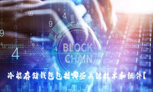 冷能存储钱包包括哪些关键技术和组件？