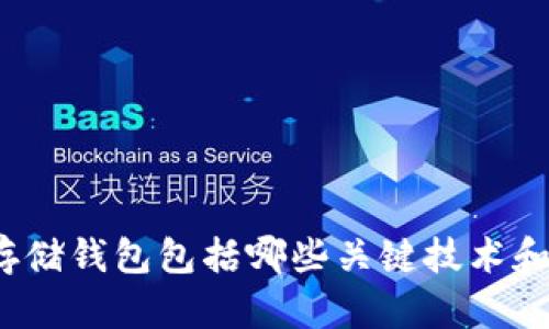 冷能存储钱包包括哪些关键技术和组件？