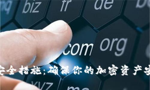 探索Tokenim的安全措施:确保你的加密资产安全的全方位指南
