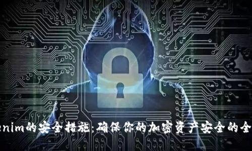 探索Tokenim的安全措施:确保你的加密资产安全的全方位指南