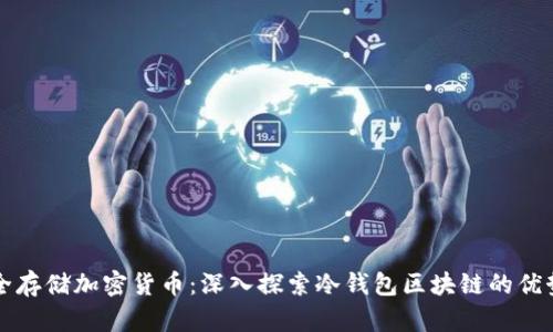 如何安全存储加密货币：深入探索冷钱包区块链的优势与应用