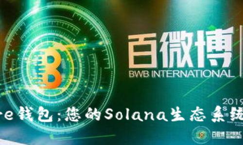 探索Solflare钱包:您的Solana生态系统的完美伴侣