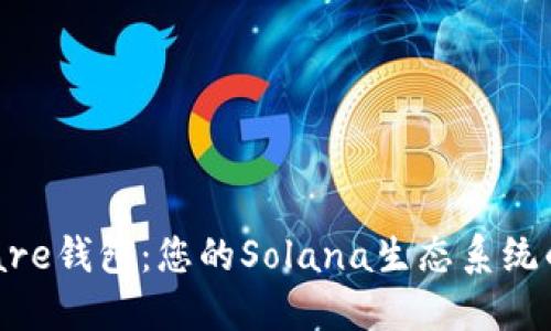 探索Solflare钱包:您的Solana生态系统的完美伴侣