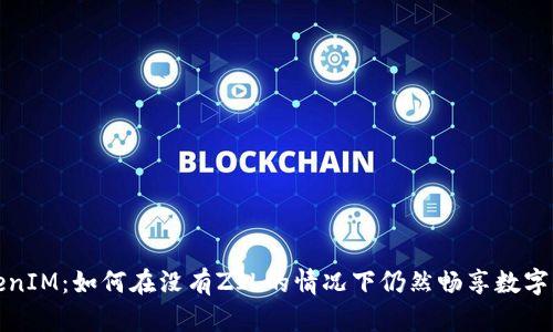 探索TokenIM：如何在没有ZIL的情况下仍然畅享数字资产管理