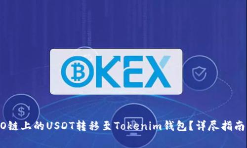 如何将HECO链上的USDT转移至Tokenim钱包？详尽指南与注意事项