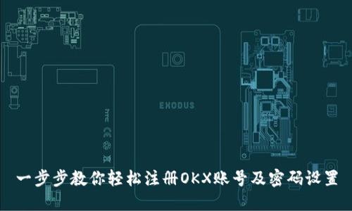一步步教你轻松注册OKX账号及密码设置