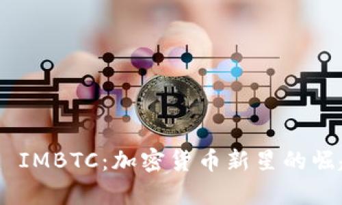 探索Tokenim IMBTC：加密货币新星的崛起与潜力分析